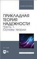 Прикладная теория надежности. Часть 1. Основы теории. Учебник для вузов, 2-е изд., стер.