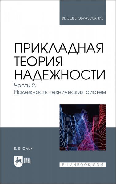 Прикладная теория надежности. Часть 2. Надежность технических систем. Учебник для вузов, 2-е изд., стер.