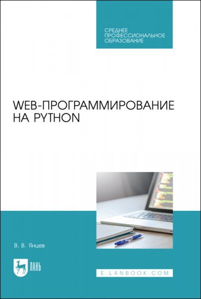 Web-программирование на Python. Учебное пособие для СПО, 2-е изд., стер.