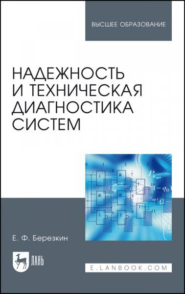 Надежность и техническая диагностика систем. Учебное пособие для вузов, 2-е изд., стер.