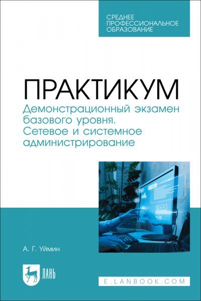 Практикум. Демонстрационный экзамен базового уровня. Сетевое и системное администрирование. Учебное пособие для СПО