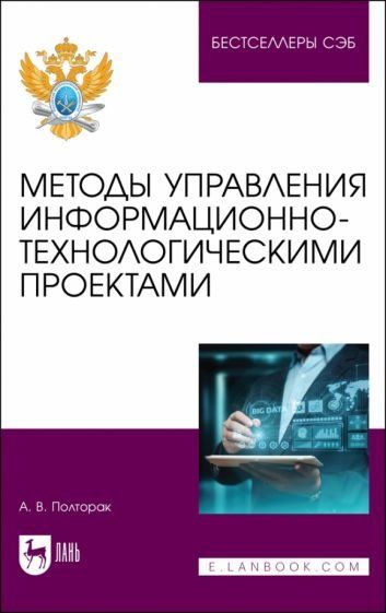 Методы управления информационно-технологическими проектами. Учебное пособие для вузов, 2-е изд., стер.