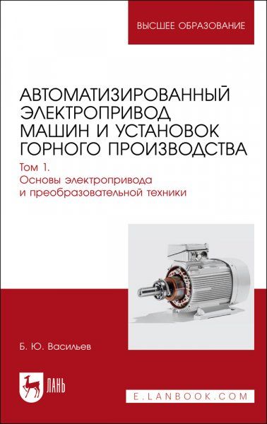 Автоматизированный электропривод машин и установок горного производства. Том 1. Основы электропривода и преобразовательной техники. Учебник для вузов, 2-е изд., стер.