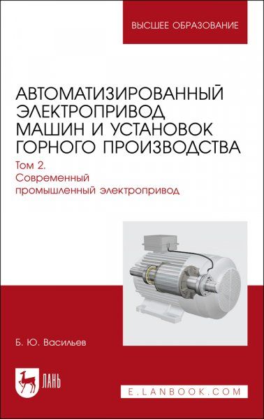Автоматизированный электропривод машин и установок горного производства. Том 2. Современный промышленный электропривод. Учебник для вузов, 2-е изд., стер.
