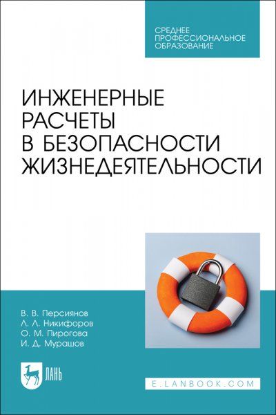 Инженерные расчеты в безопасности жизнедеятельности. Учебное пособие для СПО