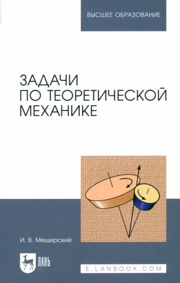 Задачи по теоретической механике. Учебное пособие для вузов, 53-е изд., стер.