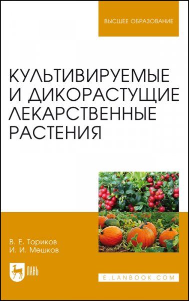 Культивируемые и дикорастущие лекарственные растения. Монография, 2-е изд., стер.