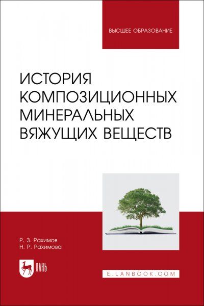 История композиционных минеральных вяжущих веществ. Учебное пособие для вузов