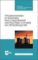 Профилактика и практика расследования несчастных случаев на производстве. Учебное пособие для СПО, 2-е изд., стер.