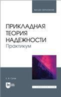 Прикладная теория надежности. Практикум. Учебное пособие для вузов, 2-е изд., стер.