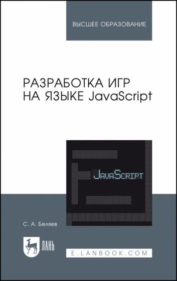 Разработка игр на языке JavaScript. Учебное пособие для вузов, 4-е изд., испр.