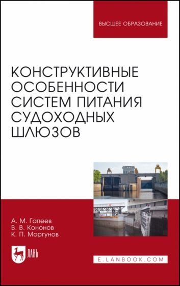 Конструктивные особенности систем питания судоходных шлюзов. Монография, 3-е изд., стер.
