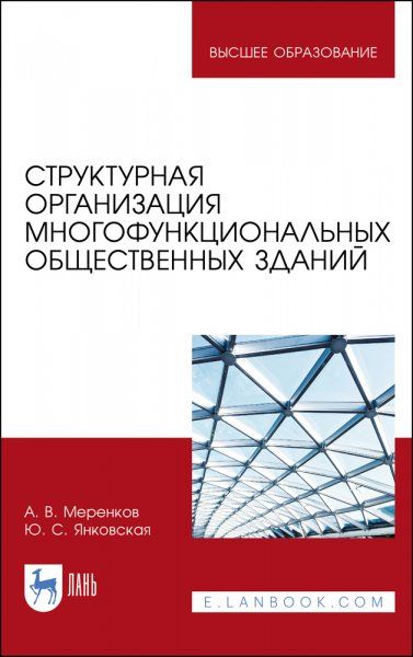 Структурная организация многофункциональных общественных зданий. Учебное пособие для вузов, 2-е изд., стер.