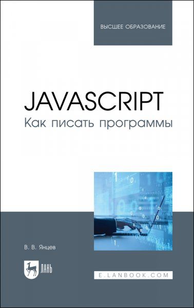 JavaScript. Как писать программы. Учебное пособие для вузов, 2-е изд., стер.