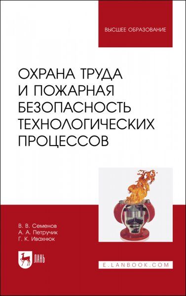 Охрана труда и пожарная безопасность технологических процессов. Учебное пособие для вузов, 2-е изд., стер.