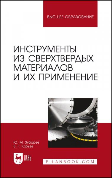 Инструменты из сверхтвердых материалов и их применение. Учебное пособие для вузов, 2-е изд., стер.