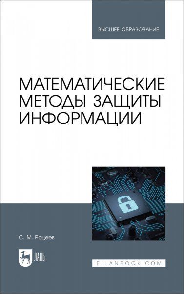 Математические методы защиты информации. Учебное пособие для вузов, 2-е изд., стер.