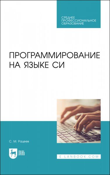 Программирование на языке Си. Учебное пособие для СПО, 2-е изд., стер.