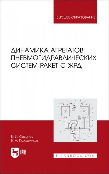 Динамика агрегатов пневмогидравлических систем ракет с ЖРД. Учебное пособие для вузов, 2-е изд., стер.