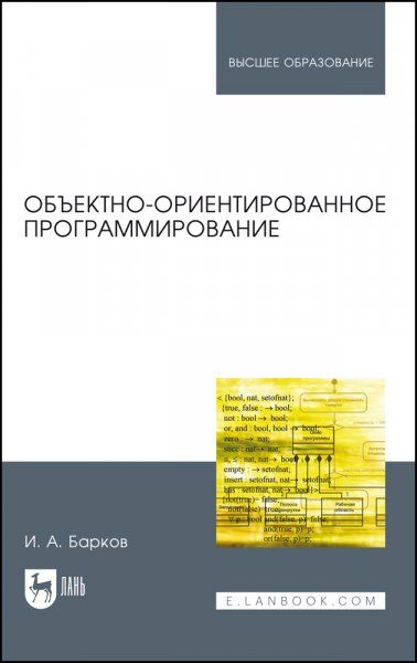 Объектно-ориентированное программирование. Учебник для вузов, 2-е изд., стер.