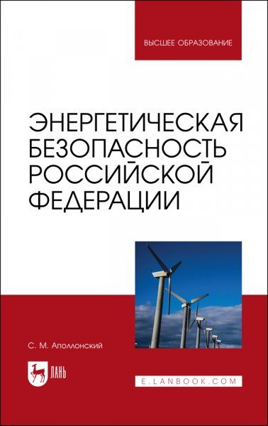 Энергетическая безопасность Российской Федерации. Учебное пособие для вузов, 2-е изд., стер.