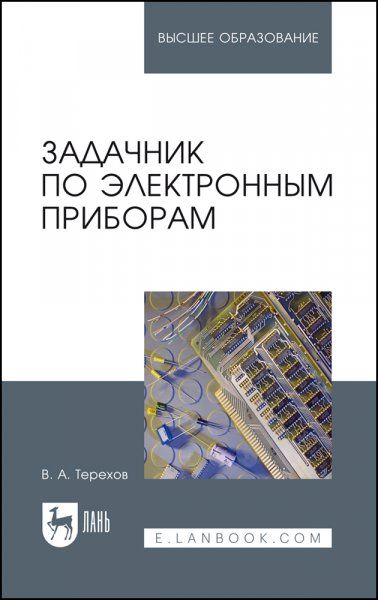 Задачник по электронным приборам. Учебное пособие для вузов, 5-е изд., стер.