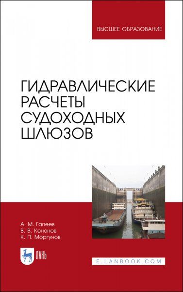 Гидравлические расчеты судоходных шлюзов. Монография, 3-е изд., стер.