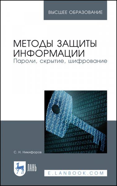 Методы защиты информации. Пароли, скрытие, шифрование. Учебное пособие для вузов, 5-е изд., стер.