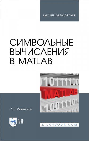 Символьные вычисления в MatLab. Учебное пособие для вузов, 2-е изд., стер.