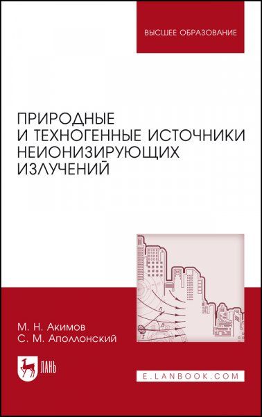 Природные и техногенные источники неионизирующих излучений. Учебное пособие для вузов, 2-е изд., стер.