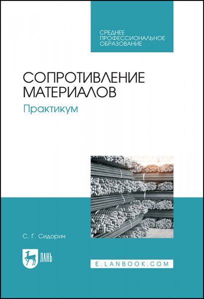 Сопротивление материалов. Практикум. Учебное пособие для СПО, 2-е изд., стер.