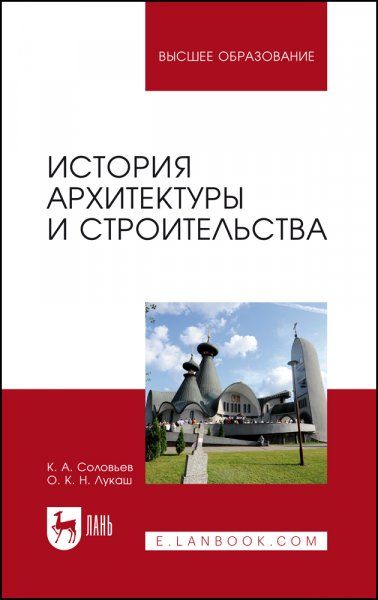 История архитектуры и строительства. Учебник для вузов, 4-е изд., стер.