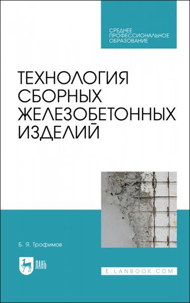 Технология сборных железобетонных изделий. Учебное пособие для СПО, 2-е изд., стер.