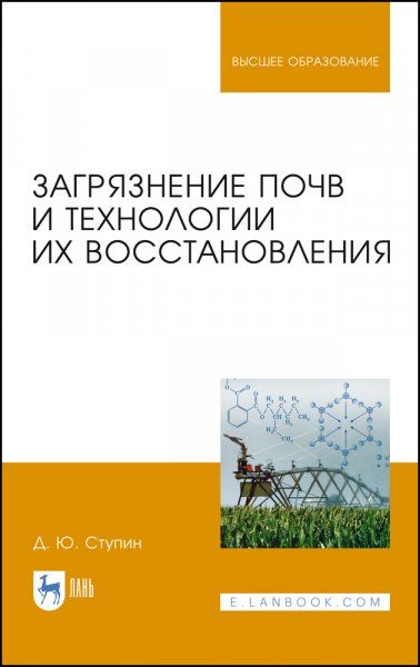 Загрязнение почв и технологии их восстановления. Учебное пособие для вузов, 2-е изд., стер.