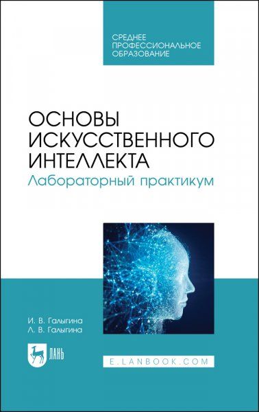 Основы искусственного интеллекта. Лабораторный практикум. Учебное пособие для СПО, 2-е изд., стер.