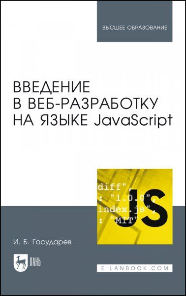 Введение в веб-разработку на языке JavaScript. Учебное пособие для вузов, 2-е изд., стер.
