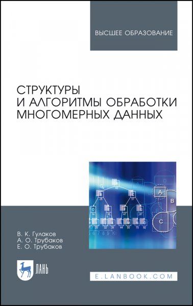 Структуры и алгоритмы обработки многомерных данных. Монография, 3-е изд., стер.