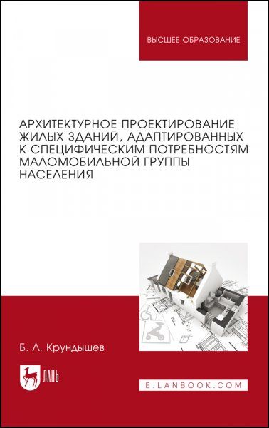 Архитектурное проектирование жилых зданий, адаптированных к специфическим потребностям маломобильной группы населения. Учебное пособие для вузов, 2-е изд., стер.