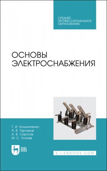 Основы электроснабжения. Учебник для СПО, 3-е изд., стер.