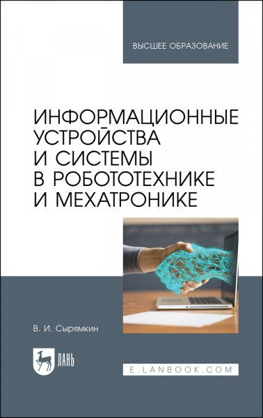 Информационные устройства и системы в робототехнике и мехатронике. Учебное пособие для вузов, 4-е изд., стер.