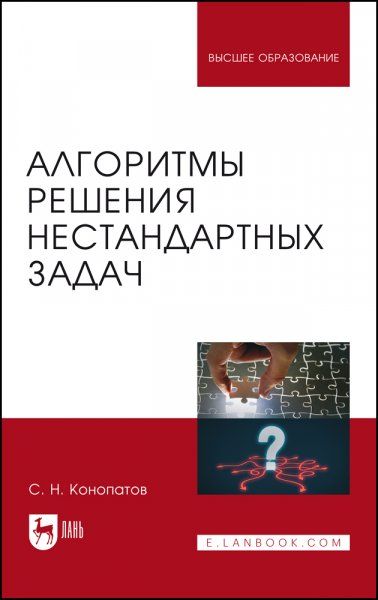 Алгоритмы решения нестандартных задач. Учебник для вузов, 3-е изд., стер.