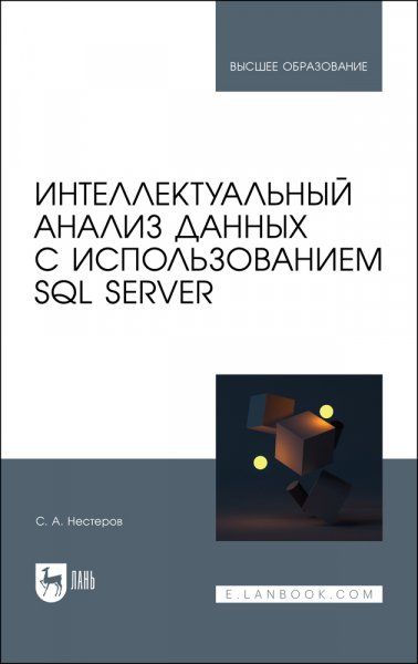 Интеллектуальный анализ данных с использованием SQL Server. Учебник для вузов, 2-е изд., стер.