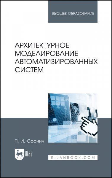 Архитектурное моделирование автоматизированных систем. Учебник для вузов, 2-е изд., стер.