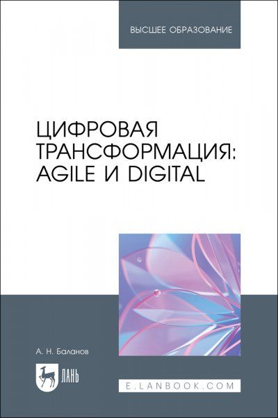 Цифровая трансформация: Agile и Digital. Учебное пособие для вузов