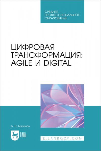 Цифровая трансформация: Agile и Digital. Учебное пособие для СПО