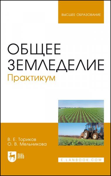 Общее земледелие. Практикум. Учебное пособие для вузов, 2-е изд., стер.