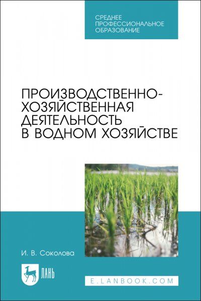 Производственно-хозяйственная деятельность в водном хозяйстве. Учебное пособие для СПО