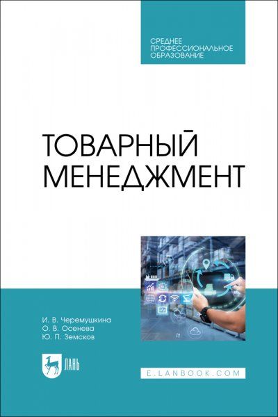 Товарный менеджмент. Учебное пособие для СПО