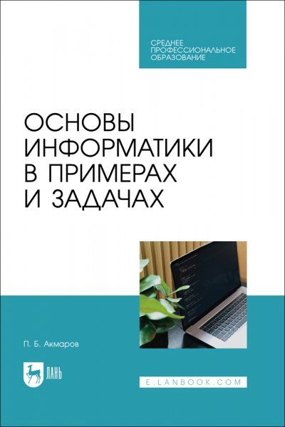 Основы информатики в примерах и задачах. Учебное пособие для СПО