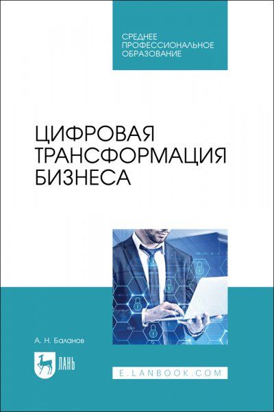 Цифровая трансформация бизнеса. Учебное пособие для СПО